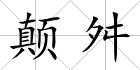 顛舛