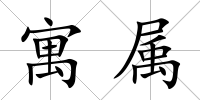 寓屬