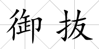 御抜