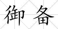 御備