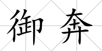 御奔