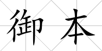 御本