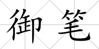 御筆