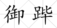 御蹕