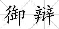 御辯
