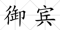 御賓