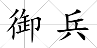 御兵