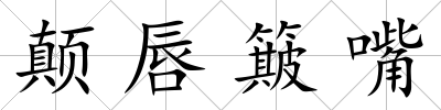 顛唇簸嘴