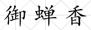 御蟬香