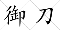 御刀