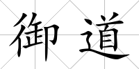 御道