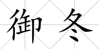 御冬