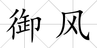 御風