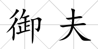 御夫