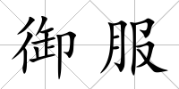 御服