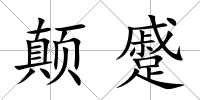 顛蹙