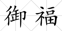 御福