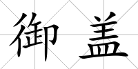 御蓋