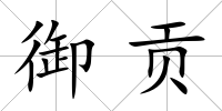 御貢
