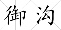 御溝