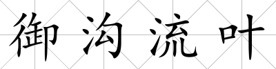 御溝流葉