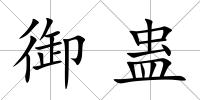 御蠱