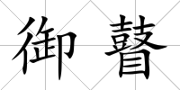 御瞽
