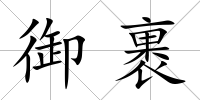 御裹