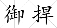 御捍