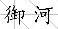 御河