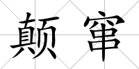 顛竄