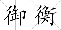 御衡