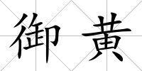 御黃