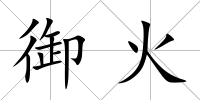 御火