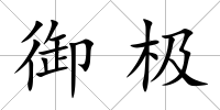 御極