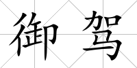 御駕