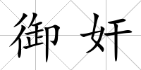 御奸