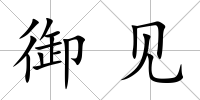 御見