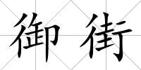 御街