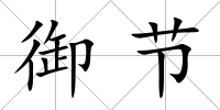 御節