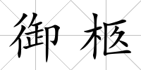 御柩