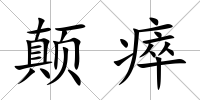 顛瘁