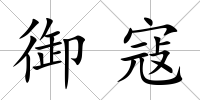 御寇