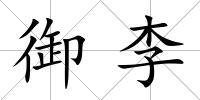 御李