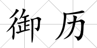 御歷