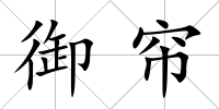 御簾