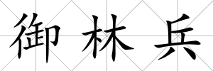 御林兵