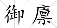 御廩