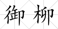御柳