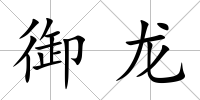 御龍